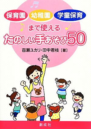 保育園・幼稚園・学童保育まで使えるたのしい手あそび50