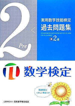 実用数学技能検定 過去問題集 数学検定準2級