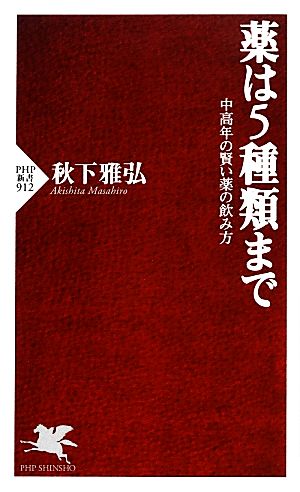 薬は5種類まで 中高年の賢い薬の飲み方 PHP新書