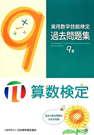 実用数学技能検定過去問題集 算数検定9級