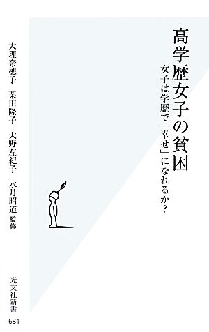 高学歴女子の貧困 女子は学歴で「幸せ」になれるか？ 光文社新書