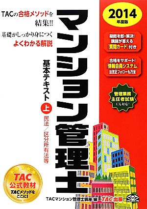 マンション管理士基本テキスト(上) 民法/区分所有法等