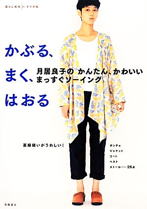 かぶる、まく、はおる 月居良子のかんたん、かわいいまっすぐソーイング 暮らし充実すてき術