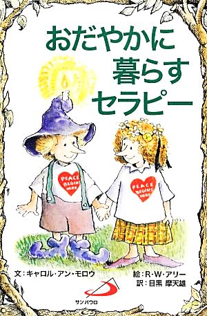 おだやかに暮らすセラピー Elf-Help books