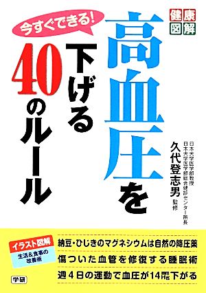 今すぐできる！高血圧を下げる40のルール 健康図解シリーズ