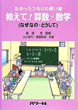 わかったつもりの迷い道 教えて！算数・数学 なぜなの・どうして