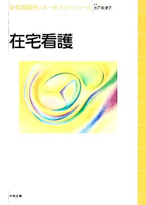 在宅看護 新看護観察のキーポイントシリーズ