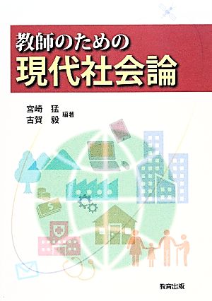 教師のための現代社会論