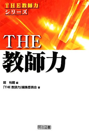 THE教師力 THE教師力シリーズ