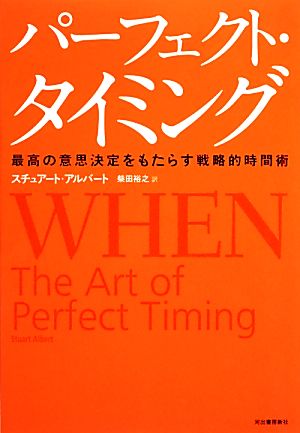 パーフェクト・タイミング 最高の意思決定をもたらす戦略的時間術