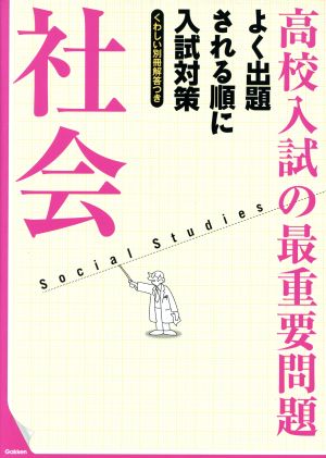 高校入試の最重要問題 社会 改訂新版 よく出題される順に入試対策