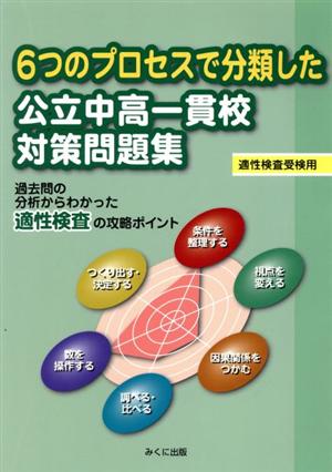 6つのプロセスで分類した公立中高一貫校対策問題集 適性検査受験用