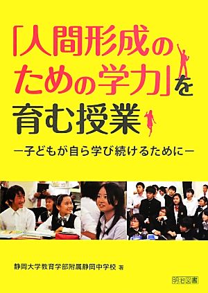 「人間形成のための学力」を育む授業 子どもが自ら学び続けるために