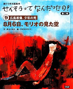 8月6日、モリオの見た空広島原爆、少年の死語りつぎお話絵本せんそうってなんだったの？第2期9