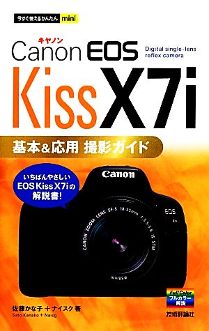 Canon EOS Kiss X7i基本&応用撮影ガイド 今すぐ使えるかんたんmini