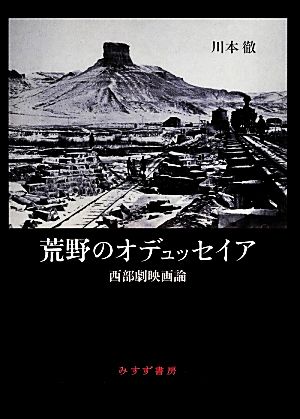 荒野のオデュッセイア