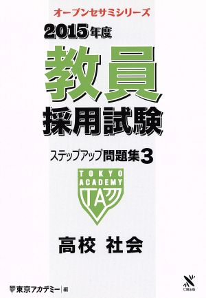 教員採用試験ステップアップ問題集 2015年度 高校社会 オープンセサミシリーズ