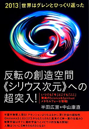 2013 世界はグレンとひっくり返った 反転の創造空間“シリウス次元