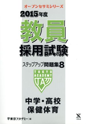 教員採用試験ステップアップ問題集 2015年度(8) 中学・高校保健体育 オープンセサミシリーズ