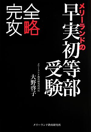 完全攻略 メリーランドの早実初等部受験