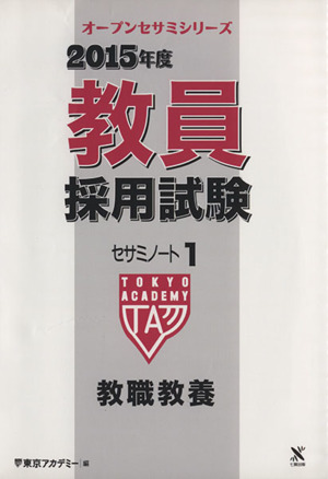 教員採用試験セサミノート 2015年度(1) 教職教養 オープンセサミシリーズ