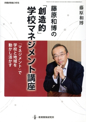 藤原和博の「創造的」学校マネジメント講座 「マネジメント」で学校と地域を動かし活かす