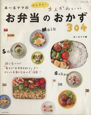 お弁当のおかず304 あ～るママのかんたん！大人かわいい 別冊すてきな奥さん