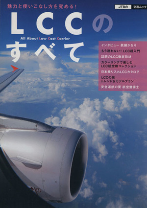 LCCのすべて 魅力と使いこなし方を究める！ JTBの交通ムック