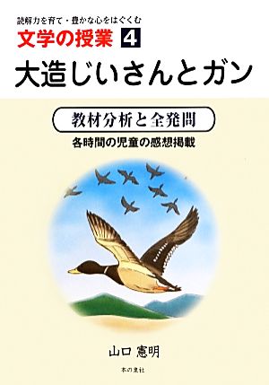 読解力を育て・豊かな心をはぐくむ 文学の授業(4) 教材分析と全発問 各時間の児童の感想掲載-大造じいさんとガン