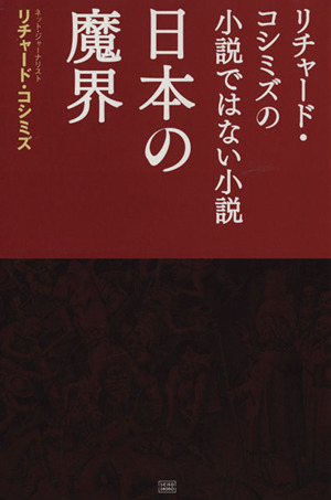 日本の魔界リチャード・コシミズの小説ではない小説