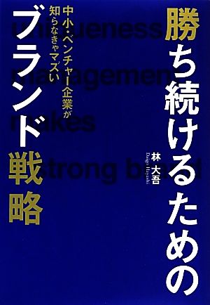 勝ち続けるためのブランド戦略 中小・ベンチャー企業が知らなきゃマズい