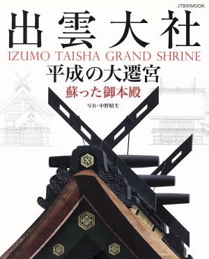 写真集 出雲大社 平成の大遷宮 蘇った御本殿 JTBのMOOK