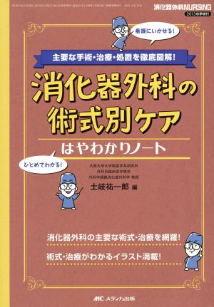 消化器外科の術式別ケアはやわかりノート 主要な手術・治療・処置を徹底図解！