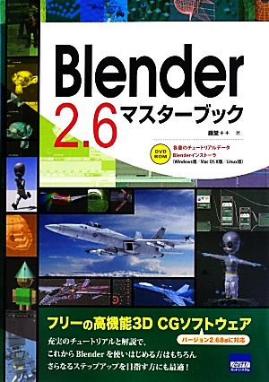 Blender2.6マスターブック