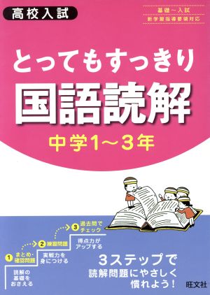 高校入試 とってもすっきり国語読解 中学1～3年 基礎～入試