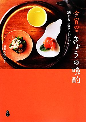 今宵堂 きょうの晩酌 酒と肴、器のつかいかた