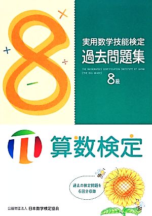 実用数学技能検定過去問題集 算数検定8級