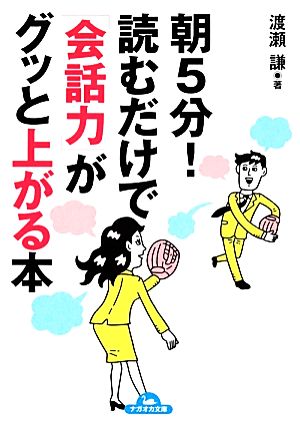 朝5分！読むだけで「会話力」がグッと上がる本 ナガオカ文庫