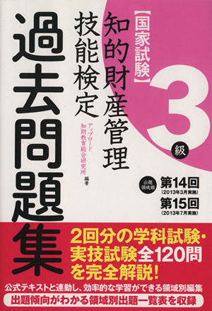 国家試験 知的財産管理 技能検定 過去問題集 3級 出題領域順 第14回 第15回