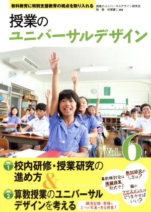 授業のユニバーサルデザイン(Vol.6) 教科教育に特別支援教育の視点を取り入れる-校内研修・授業研究の進め方&算数授業のユニバーサルデザインを考える