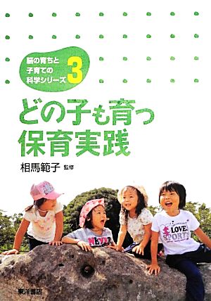 どの子も育つ保育実践 脳の育ちと子育ての科学シリーズ3