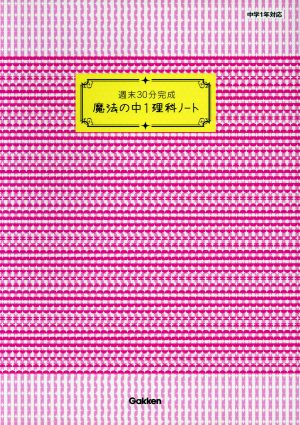 週末30分完成 魔法の中1理科ノート 中学1年対応