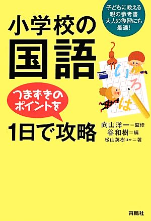 小学校の国語つまずきのポイントを1日で攻略