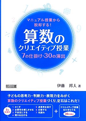 マニュアル授業から脱却する！算数のクリエイティブ授業 7の仕掛け・30の演出