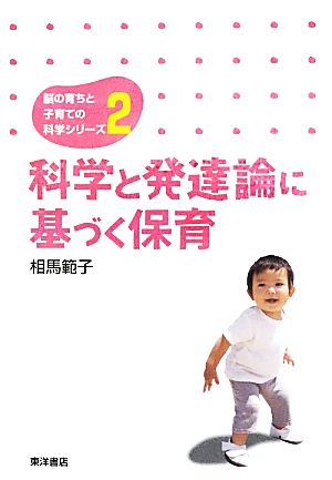 科学と発達論に基づく保育 脳の育ちと子育ての科学シリーズ2