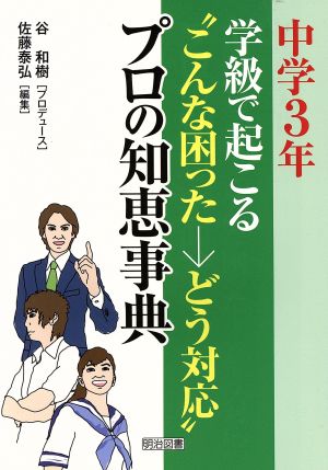 中学3年:学級で起こる“こんな困った→どう対応