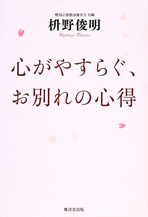 心がやすらぐ、お別れの心得