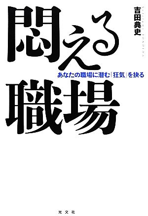 悶える職場 あなたの職場に潜む「狂気」を抉る