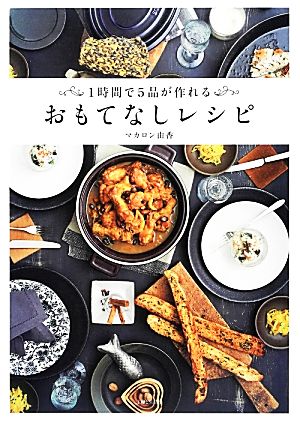 1時間で5品が作れるおもてなしレシピ