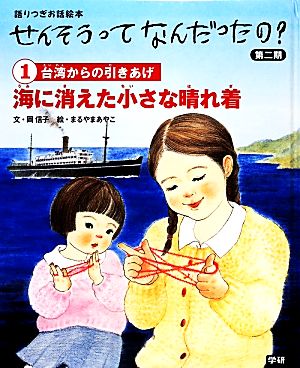 海に消えた小さな晴れ着 台湾からの引きあげ 語りつぎお話絵本せんそうってなんだったの？第2期1